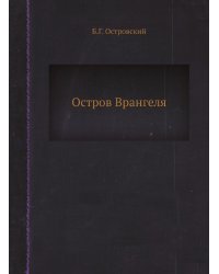 Остров Врангеля