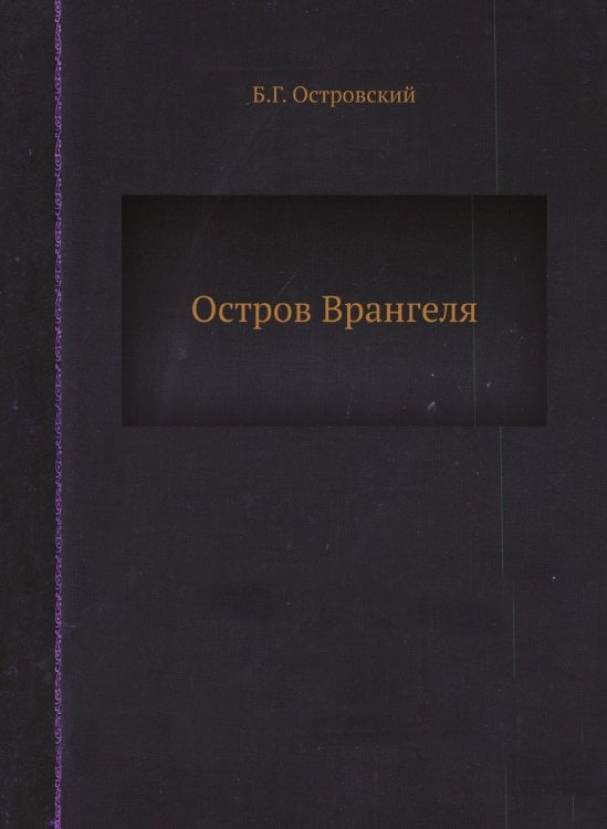 Остров Врангеля