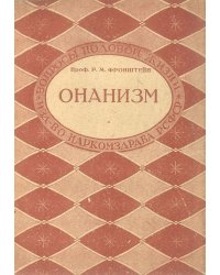 Онанизм. Вопросы половой жизни
