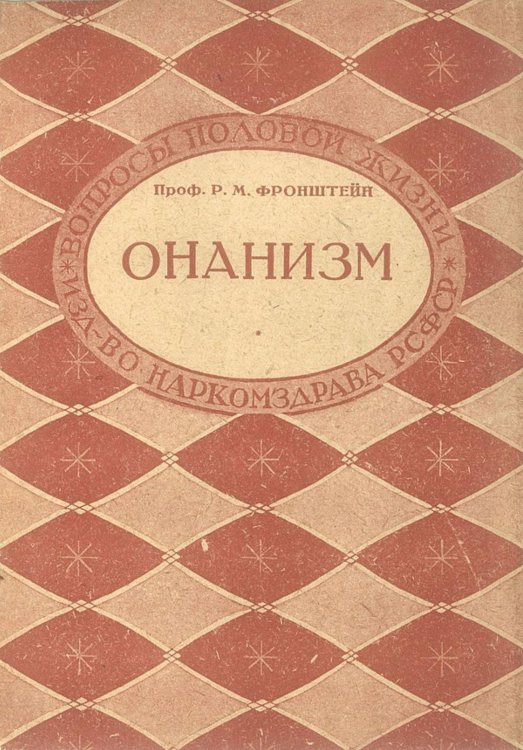 Онанизм. Вопросы половой жизни Обложка книги «Онанизм. Вопросы половой жизни» — Фронштейн Рихард Михайлович, ISBN 9785521951567