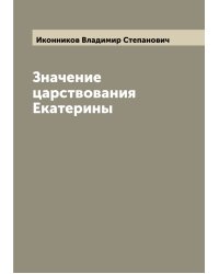 Значение царствования Екатерины
