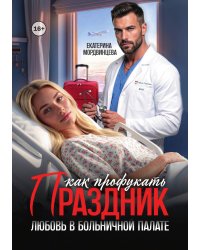 Как профукать праздник. Любовь в больничной палате