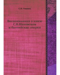 Воспоминания о князе С.В.Шаховском и балтийские очерки