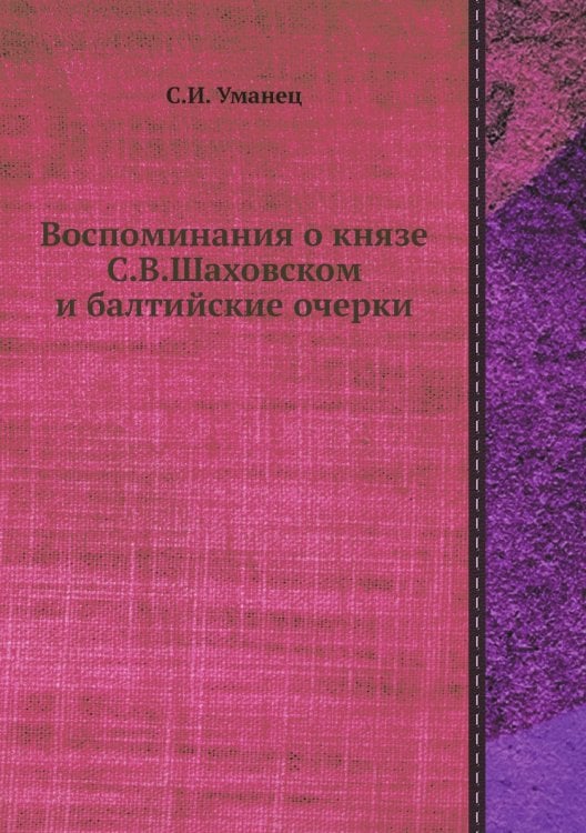 Воспоминания о князе С.В.Шаховском и балтийские очерки