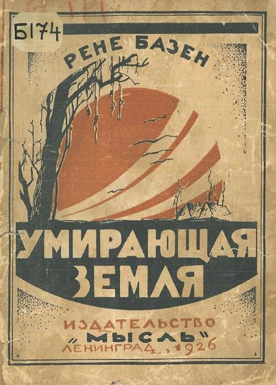 Обложка книги «Умирающая земля» — Ренэ Базен, ISBN 9785521974528
