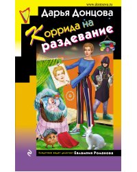 Коррида на раздевание