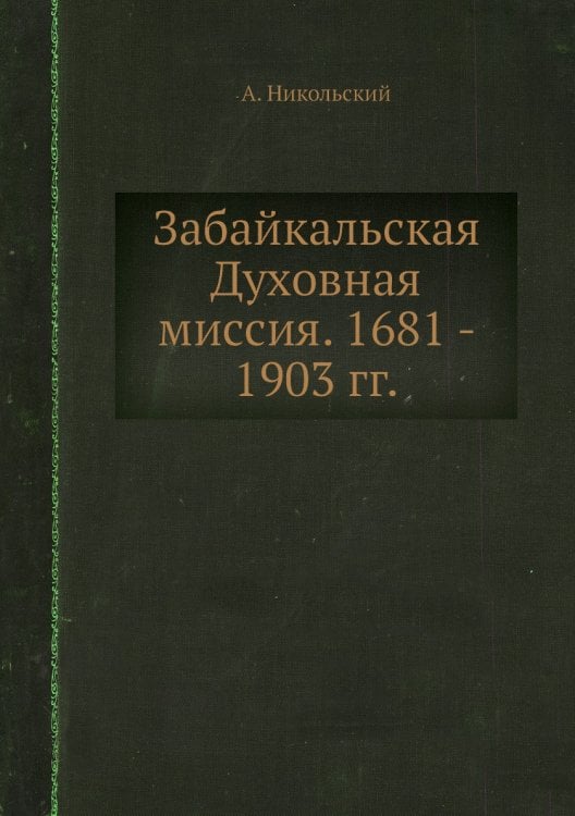 Забайкальская Духовная миссия. 1681 - 1903 гг.
