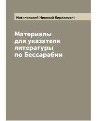 Материалы для указателя литературы по Бессарабии