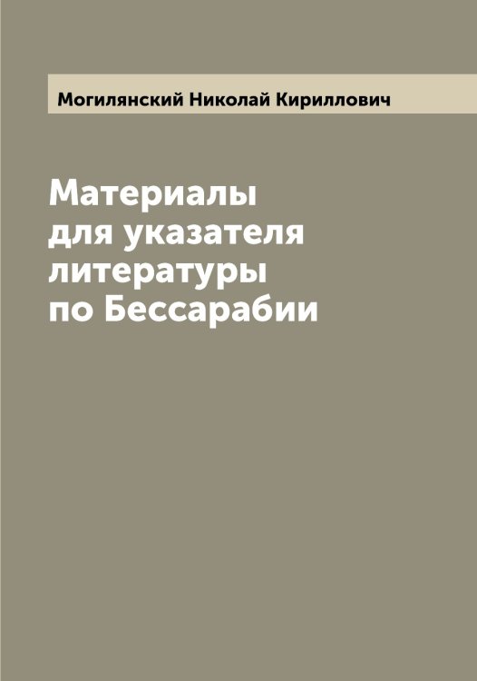 Обложка книги «Материалы для указателя литературы по Бессарабии» — Могилянский Николай Кириллович, ISBN 9785519971096