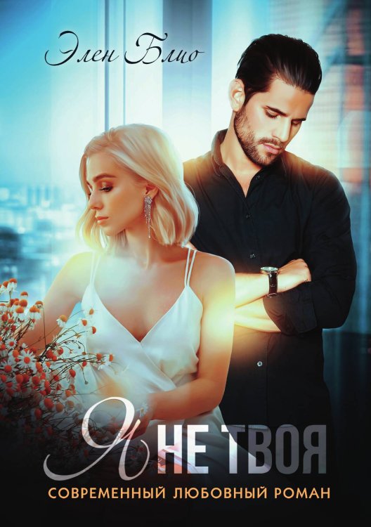 Обложка книги «Я не твоя» — Элен Блио, ISBN 9785521901531