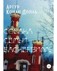 Собака семьи Баскервилль