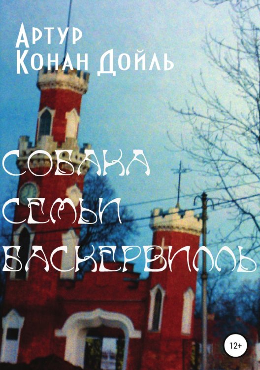 Обложка книги «Собака семьи Баскервилль» — Артур Конан Дойл, ISBN 9785532103238