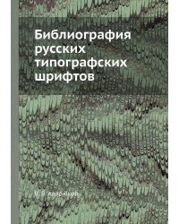Библиография русских типографских шрифтов