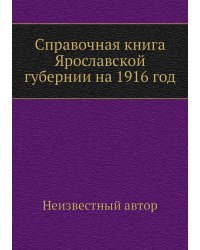Справочная книга Ярославской губернии на 1916 год