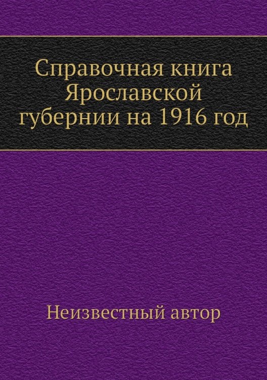 Справочная книга Ярославской губернии на 1916 год