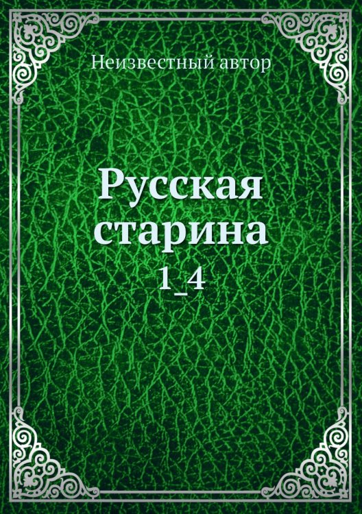 Русская старина