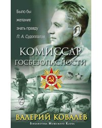 Комиссар госбезопасности