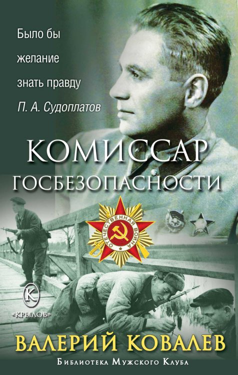 Обложка книги «Комиссар госбезопасности» — Ковалев В., ISBN 9785422604258