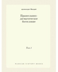 Православно-догматическое богословие