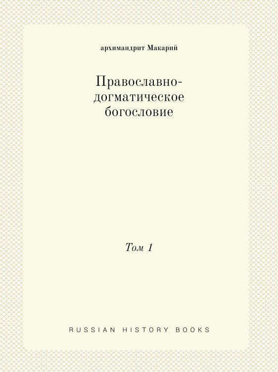 Православно-догматическое богословие