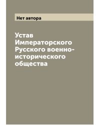 Устав Императорского Русского военно-исторического общества