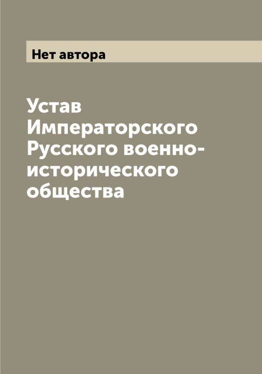 Обложка книги «Устав Императорского Русского военно-исторического общества» — Нет автора, ISBN 9785519839082