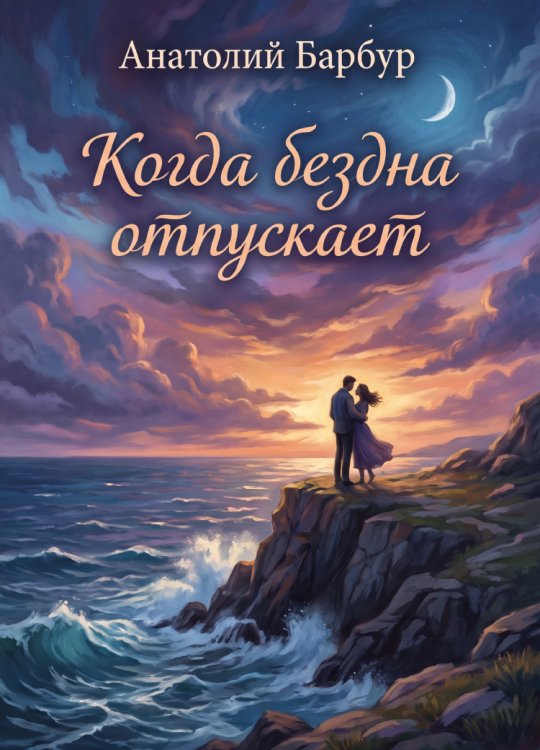 Обложка книги «Когда бездна отпускает» — Анатолий Барбур, ISBN 9785006105287