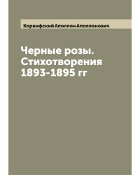 Черные розы. Стихотворения 1893-1895 гг
