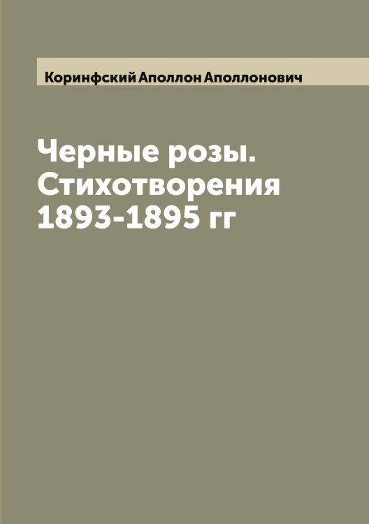 Обложка книги «Черные розы. Стихотворения 1893-1895 гг» — Коринфский Аполлон Аполлонович, ISBN 9785519903318