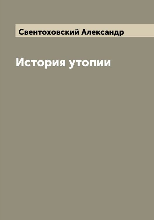 Обложка книги «История утопии» — Свентоховский Александр, ISBN 9785519849906