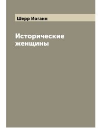 Исторические женщины