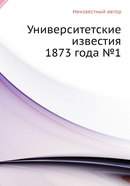 Университетские известия 1873 года №1