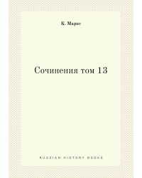 Сочинения том 13