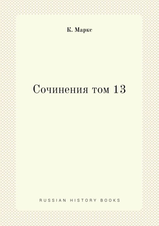 Сочинения том 13