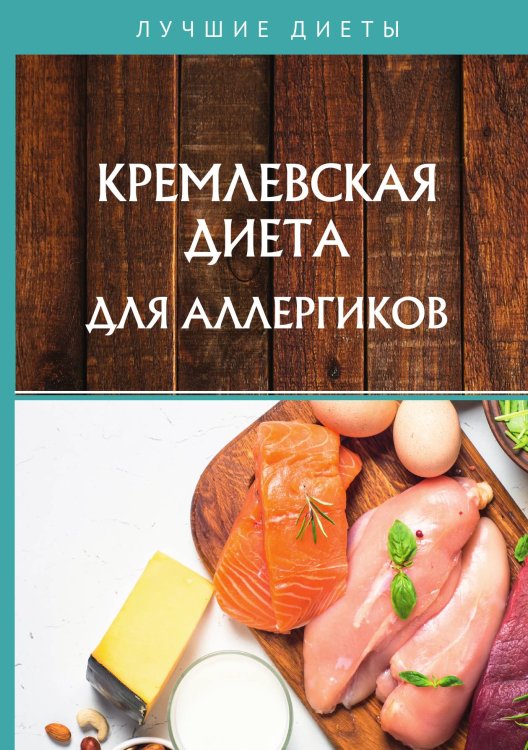 Обложка книги «Кремлевская диета для аллергиков» — А. Корзунова, ISBN 9785521755356