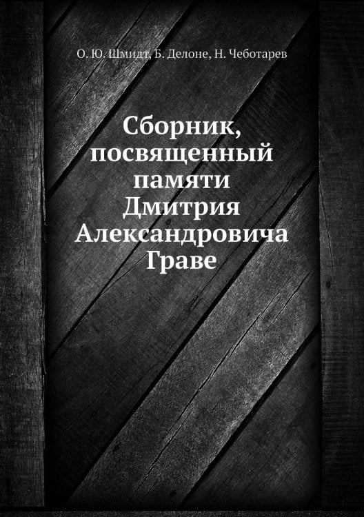 Сборник, посвященный памяти Дмитрия Александровича Граве Сборник, посвященный памяти Дмитрия Александровича Граве
