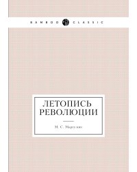 Летопись революции