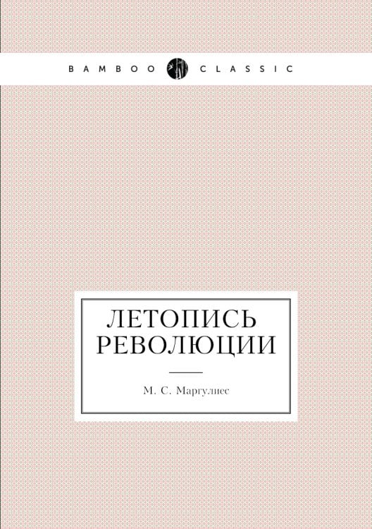 Летопись революции