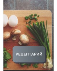 Рецептарий (книга записи рецептов), премиум (подарочное) издание, 80 страниц