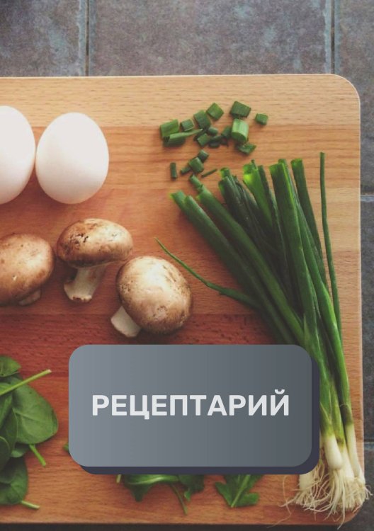 Обложка книги «Рецептарий (книга записи рецептов), премиум (подарочное) издание, 80 страниц» — автора нет, ISBN 9785521896370