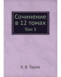 Сочинение в 12 томах