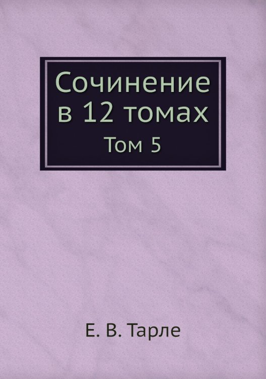 Обложка книги «Сочинение в 12 томах» — Е. В. Тарле, ISBN 9785519486651