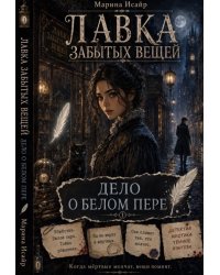 Лавка забытых вещей. Дело о белом пере