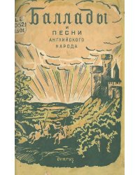 Баллады и песни английского народа