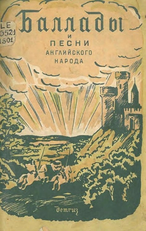 Обложка книги «Баллады и песни английского народа» — Морозов Михаил Михайлович, ISBN 9785521974580