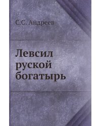 Левсил руской богатырь