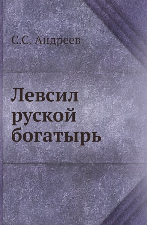 Левсил руской богатырь