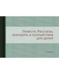 Повести, Рассказы, анекдоты и путешествия для детей