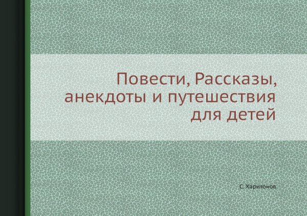 Повести, Рассказы, анекдоты и путешествия для детей