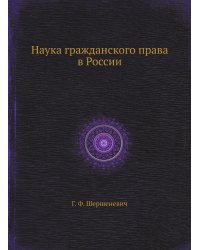 Наука гражданского права в России